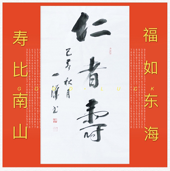 5陈一源作品 《仁者寿》